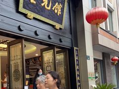 门面-奎元馆.百年奎元.非遗传承(西湖边的解放路店)