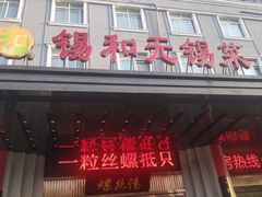 门面-锡和无锡菜(景丽苑店)