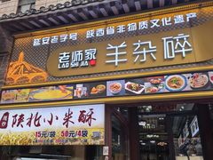 -老师家羊杂碎(延安总店)