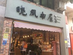 -晓风书屋(大学路店)