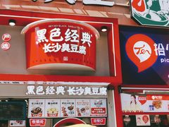 -黑色经典臭豆腐·湖南特产(坡子街店)