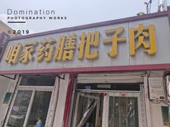 -咱家王新国把子肉(县东巷店)