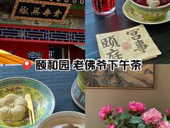 -宫事颐庭·老佛爷贵寿下午茶(颐和园店)