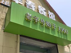 -华春餐馆(鱼山路店)