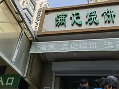 -满记烧饼(牛街东里小区一区店)