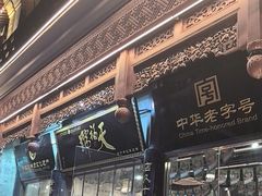 -天福号(前门店)