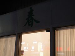 -春餐厅
