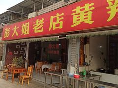 门面-彭大姐老店黄辣丁(新津店)