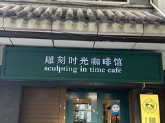 -雕刻时光咖啡馆(南院门店)