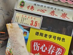 -伤心春卷(文庙老味道小吃街店)