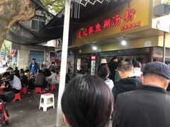 等位区-汪记鲜鱼糊汤粉(沈阳路总店)