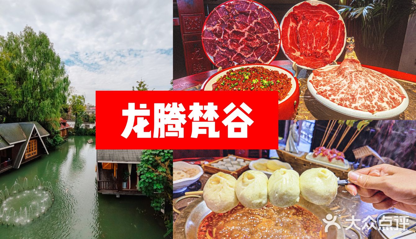 真正的庄园式火锅——龙腾梵谷