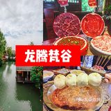 真正的庄园式火锅——龙腾梵谷