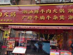-大吉利·潮汕鲜牛肉火锅(总店)