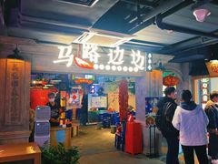 -华威约饭街