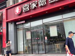 -喜家德虾仁水饺(马栏店)
