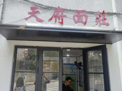 -天府面庄(天平路店)