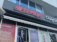 -长发西饼(临顿路店)