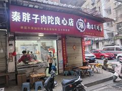 -秦胖子肉陀良心店