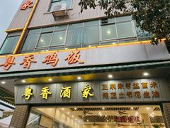 门面-正宗鸡饭粤香酒家(朱村店)