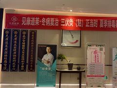 -见康道莱•足浴按摩•艾灸•SPA(友谊店)