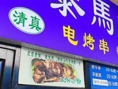 -景泰马记电烤串(景泰店)