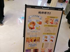 -鲍师傅糕点(国金街店)