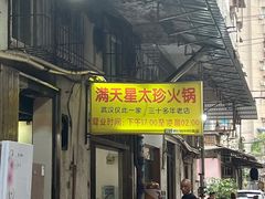 门面-满天星太珍火锅