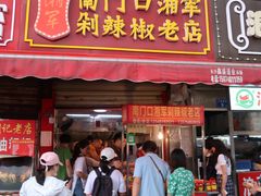 门面-南门口湘军剁辣椒老店(老长沙第一品牌店)