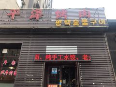 门面-平泽烤肉(锦水街店)