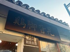 -鸡脚旮旯平江路店