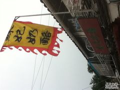 IMG_0704-苏妃奶酪(平江路店)