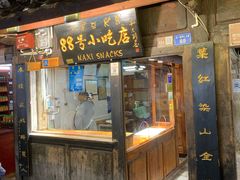 门面-88号小吃店·经典云南菜·地道纳西美食