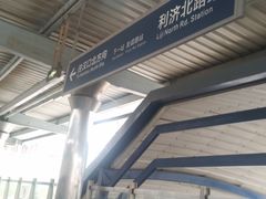 -利济北路(地铁站)