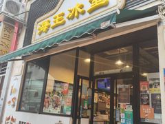 -海王冰室(皇朝店)