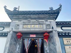 -三林本帮馆(中林街店)