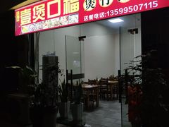 门面-壹煲口福煲仔饭(中山路店)