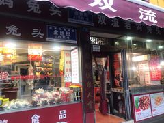 门面-双流兔头(成都金丝街总店)