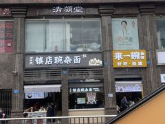 -阿依娘镇店豌杂面(三峡广场店)