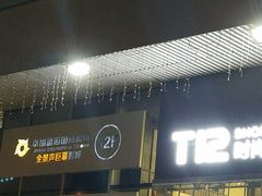 -幸福蓝海国际影城(崇安寺T12店)