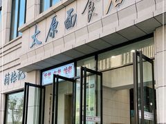 门面-太原面食店(解放路店)