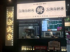 门面-阿金大白·上海菜馆(新天地店)