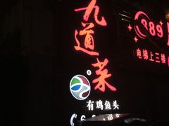 门面-九道菜有鸡鱼头(石鼓路店)