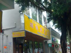 -正德顺順德雙皮奶(中信店)
