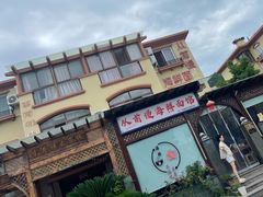 -从前慢海鲜面馆