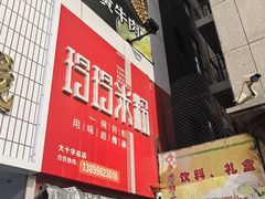 -玲玲米粉·新疆现炒米粉(大十字总店)