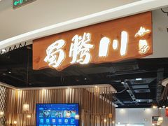 -蜀腾川·火锅鱼.烤鱼(新世界城店)
