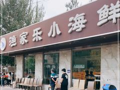 门面-渔家乐小海鲜(皇姑店)