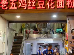 -老五鸡丝豆花面粉(瑞金北路68号院店)