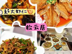 -松云居.大连人.大连菜